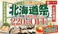 【和食さと】対象商品220円OFFでお得な『北海道祭り』 11/7からスタート!