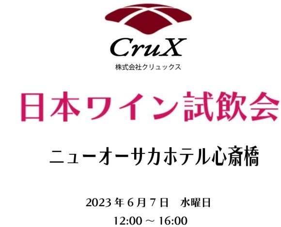 飲食店向け日本ワイン試飲会を開催します