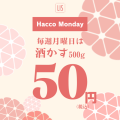毎週月曜日は500gの新潟酒粕が50円！