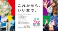 2025年2月28日（金）に営業終了する新宿アルタ・原宿アルタ。第2弾にて『これまでのご愛顧へ感謝』をテーマにフィナーレまでの様々なイベントを公開！