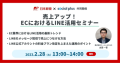 2/28開催、日本郵便×ソーシャルPLUS共同開催「売上アップ！ECにおけるLINE活用セミナー」