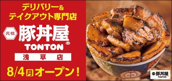 《豚丼屋TONTON》道民の味をお好きな場所で！浅草にデリバリー&テイクアウト専門店が8/4(月)オープン