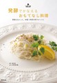 こいけかおる先生著「発酵でかなえる　おもてなし料理」
