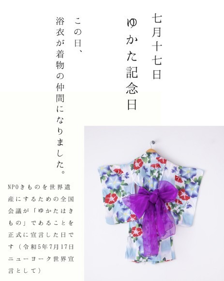 ゆかた記念日