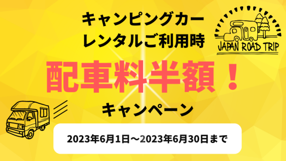 配車料金半額キャンペーン