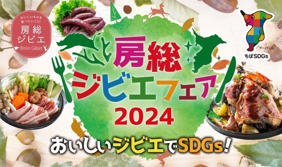 房総ジビエフェア2024
