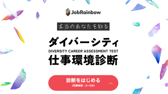 ダイバーシティ仕事環境診断TOP