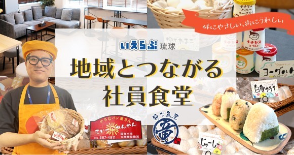 いえらぶ琉球、社内コミュニケーション促進を目的にフリースペースでの社食提供を開始