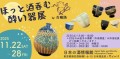 ほっと酒呑む酔い器展
