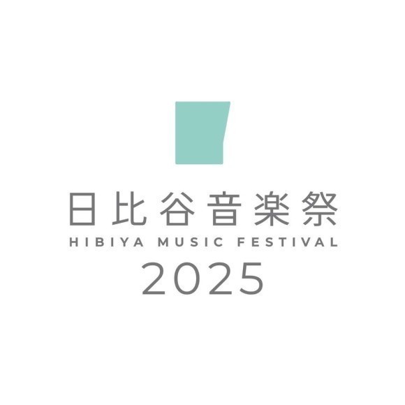 日比谷音楽祭　2025