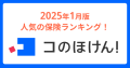 2025年1月版人気の保険ランキングを発表しました！| 保険の一括比較・見積もりサイト「コのほけん！」