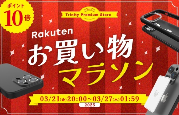 トリニティ、楽天お買い物マラソンに参加！　iPhone 16e対応アクセサリーなど全品ポイント10倍！　【3月21日（金）20時より】