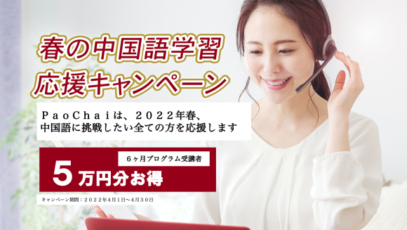 春の中国語学習応援キャンペーン