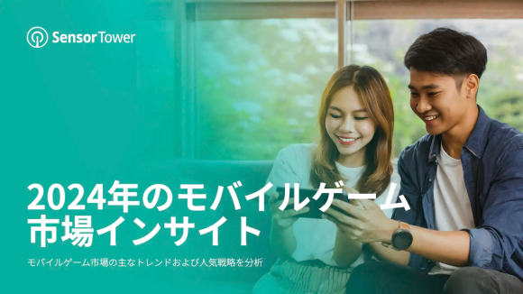 2024年のモバイルゲーム市場インサイト
