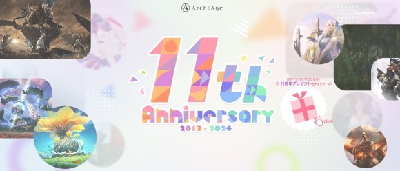 超大型MMORPG『ArcheAge（アーキエイジ）』 祝サービス11周年！
