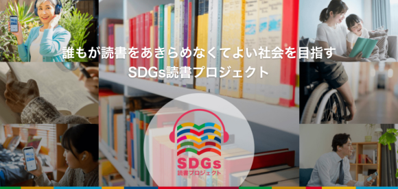 「SDGs読書プロジェクト」本格始動　読書バリアフリー対応を考える図書館・自治体を募集