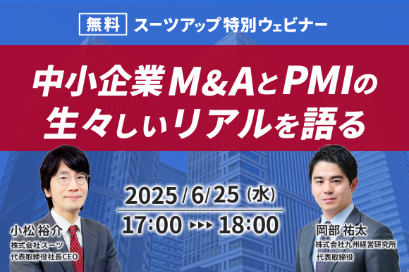 スーツアップ特別ウェビナー開催のお知らせ