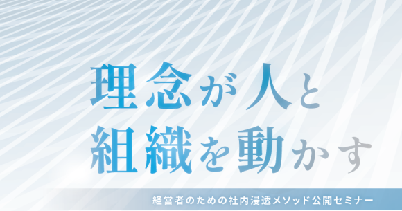 理念が人と組織を動かす　～経営者のための社内浸透メソッド公開セミナー～