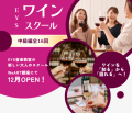 EYSワインスクール中級編 Step-Ⅱ講座