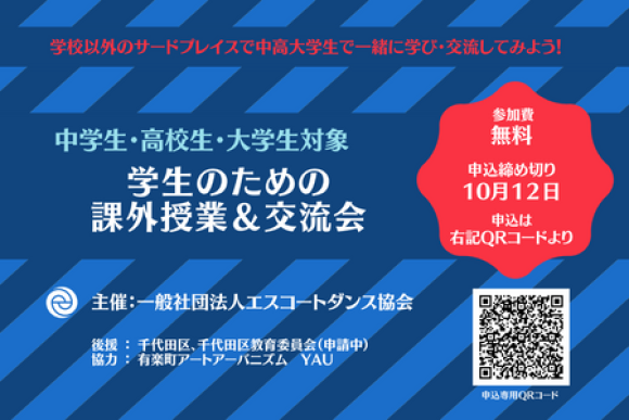 千代田で交流！学生のための課外授業＆交流会