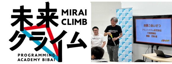 アスノシステム、「未来クライム～PROGRAMMING ACADEMY BIBAI～」開催と 「美唄ブラックダイヤモンズ」のスポンサー就任を記念し美唄へ訪問