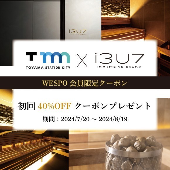WESPO会員限定！i3U7 IMMERSIVE SAUNA初回ご利用40%OFFクーポンプレゼント