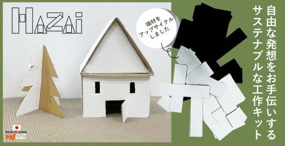 自由な発想をお手伝いするサステナブルな工作キット