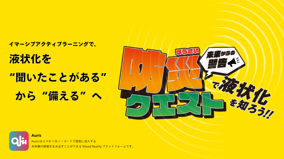 防災クエストkv