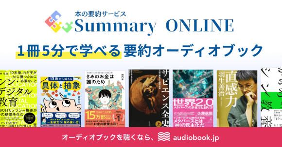 「要約×音声」で究極のタイパ読書！ 1冊5分で学べる要約版オーディオブックを配信開始