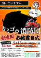 カミゴウ消防団　新車両お披露目イベント