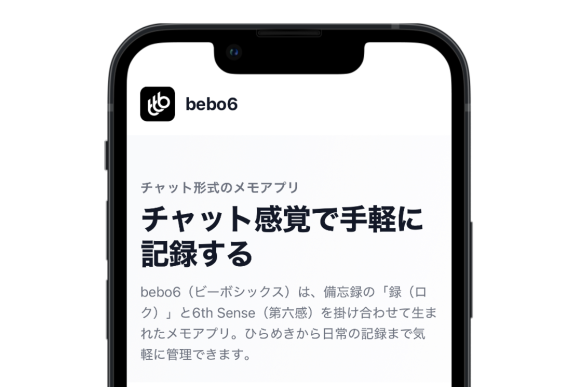 AIが生んだチャット形式のメモアプリ「bebo6」