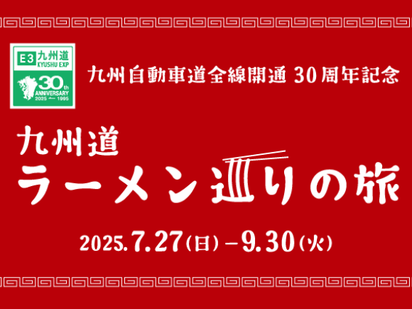 九州道ラーメン巡りの旅