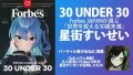 星街すいせい 経済誌Forbes「30 UNDER 30」に選出、VTuberとして初の表紙グラビアに！ 推薦したバーチャル美少女ねむのコラム掲載