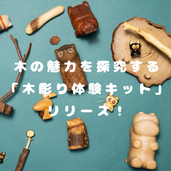 木彫り体験キットのリリース