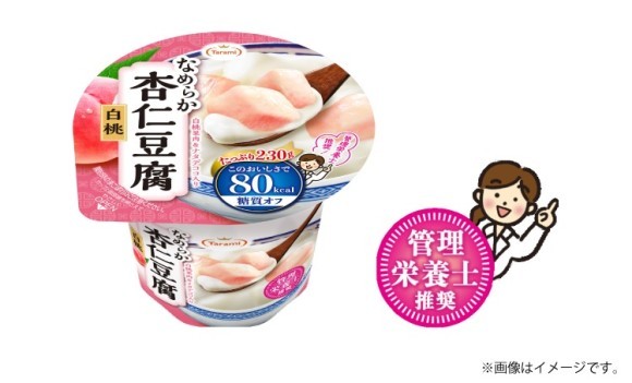 管理栄養士の95％が推奨！「Taramiなめらか杏仁豆腐白桃80kcal」