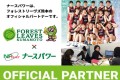 フォレストリーブスオフィシャルパートナー
