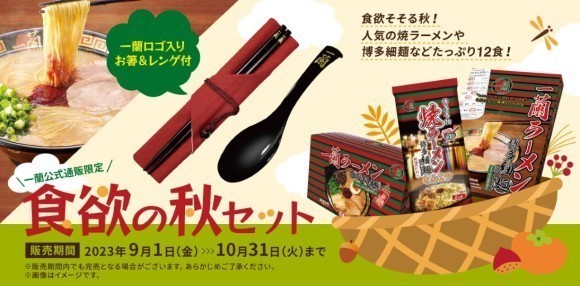 おみやげ一蘭 秋の特別セット