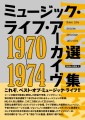 ミュージック・ライフ・アーカイヴ選集　1970-1974 監修：小野島 大　　　／A5版／696頁／定価3,850円（税込）／12月25日発売 ISBN:978-4-40165557-1