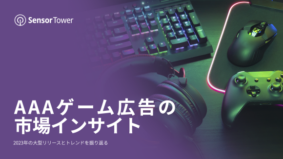AAAゲーム広告の市場インサイト