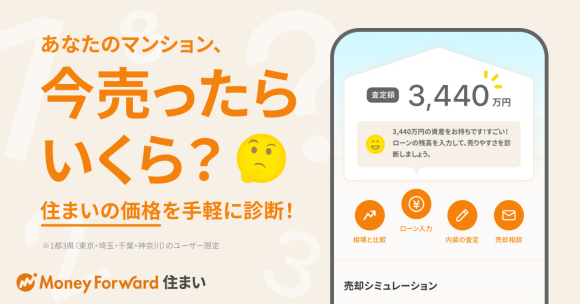 メイン画像_所有する不動産の価格を手軽に診断し、見える化できる『マネーフォワード 住まい』を提供開始