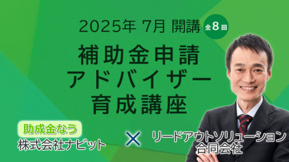 【全8回】補助金アドバイザー育成講座(補助アド)