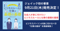 ジェイック初の著書 9月21日(木)発売決定”！