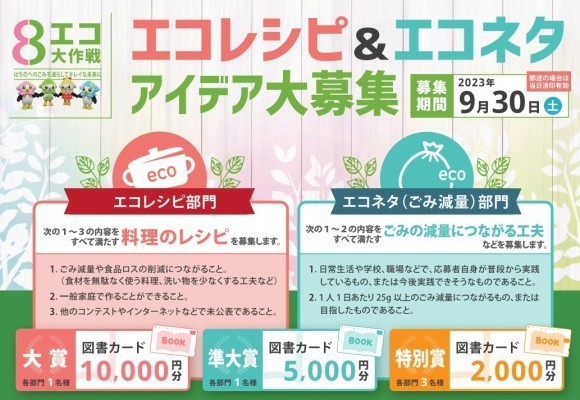 エコレシピ＆エコネタアイデア大募集