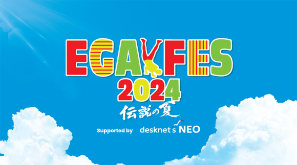 ネオジャパン、江頭2:50による笑いと音楽の祭典 「エガフェス2024 supported by desknet's NEO」に プラチナスポンサーとして協賛決定！