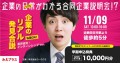 11月9日、合同企業説明会「企業のリアル発見合説」