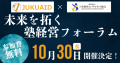 塾エイド 2024年10月塾経営フォーラム