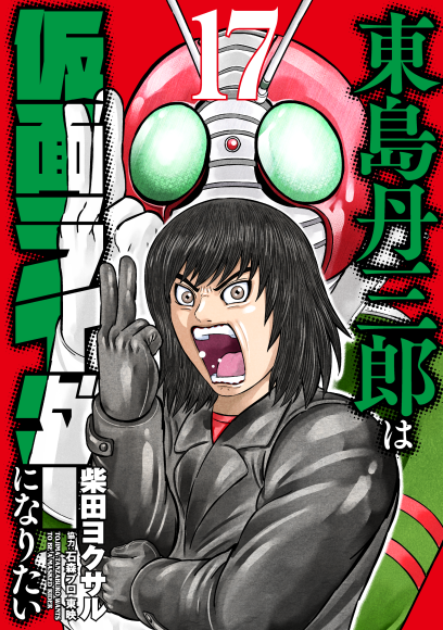 『東島丹三郎は仮面ライダーになりたい』17巻書影