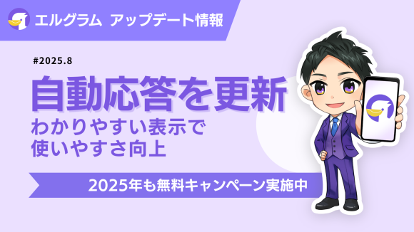 インスタグラム自動化ツール「エルグラム」自動応答の表示内容を更新