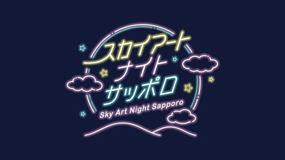 「Sky Art Night Sapporo(スカイアートナイトサッポロ)」開催！