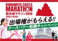 熊本城マラソン出場権がもらえる『ナースパワー転職キャンペーン』